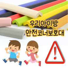 H7M_안전한 아이방 아이놀이방 아기안전 충격방지대 코너보호대 어린이집, 브라운-소, 2개