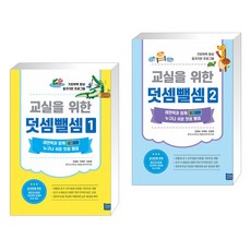 [좋은교사운동] 교실을 위한 덧셈뺄셈 1 + 2 세트 (전2권)