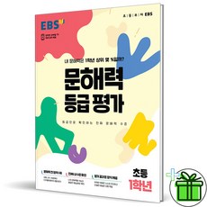 (사은품) EBS 문해력 등급평가 초등 1학년 (2023년), 초등1학년