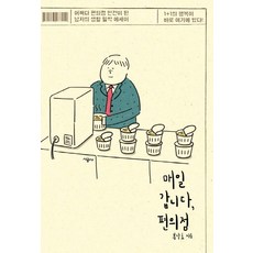 불편한편의점