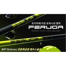 페루가[FERUGA] 드라이버 샤프트 [판매대리점]
