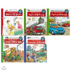 [전집]왜왜왜 어린이 과학책세트(전5권/병원에서는 어떤일을 할까+어린이 소방서교실+자동차교실+신기한 건축의 세계+우리가 사는 도시 탐험) : [필통], 크레용하우스(전집)