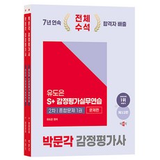 박문각 2025 감정평가사2차 유도은 감정평가실무연습 종합