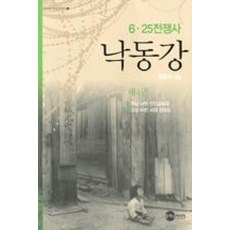낙동강-제4권(KODEF한국전쟁사4)