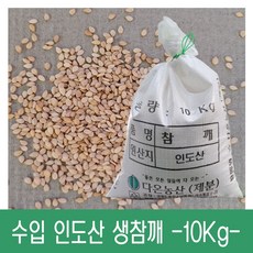 [다온농산] 수입 인도산 생참깨 -10Kg- 저렴한 가격, 1개