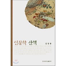 인문학산책