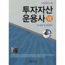 [개똥이네][중고-중] 투자자산 운용사 7 (2010)