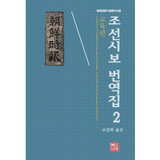 조선시보 번역집 2: 교육편:일제강점기 일본어 신문, 소명출판, 조선시보 번역집 2: 교육편, (저),소명출판조강희,(역)소명출판,(그림)소명출판