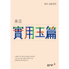 동아실용옥편