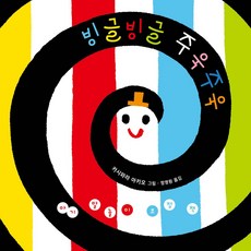아기 말놀이 초점책: 빙글빙글 주욱주욱:생후 1개월부터 돌 전후 아기들을 위한, 비룡소, 아기 말놀이 초점책: 빙글빙글 주욱주욱, 카시와라 아키오(저) / 정영원(역)