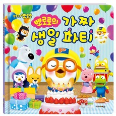 뽀로로가짜생일파티