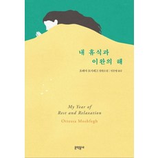 내 휴식과 이완의 해:오테사 모시페그 장편소설, 문학동네, 오테사 모시페그