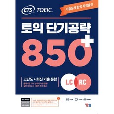 ETS 토익 단기공략 850+ (LC+RC), YBM(와이비엠)