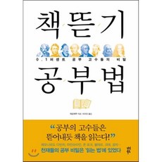 책뜯기 공부법:0.1퍼센트 공부 고수들의 비밀, 다산북스, 자오저우