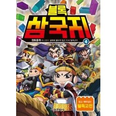 블록 삼국지 4: 권토중래:실패에 굴하지 않고 다시 일어난다, 서울문화사, 상세 설명 참조