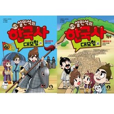 설민석의한국사대모험21