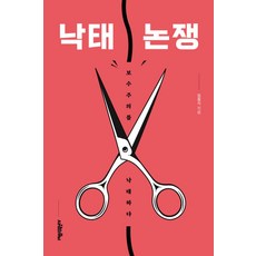 낙태 논쟁:보수주의를 낙태하다