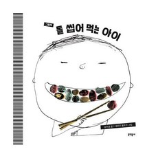 돌씹어먹는아이