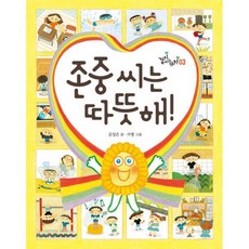 존중 씨는 따뜻해!