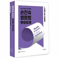 공부서점 2024 손진숙 영문법 900제 (별책 : 기적의 40 POINT), 단품없음