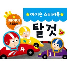 그린키즈아기손스티커북