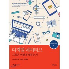 디지털 네이티브 그들은 어떻게 배우는가, 마크 프렌스키 저/정현선,이원미 공역, 사회평론아카데미