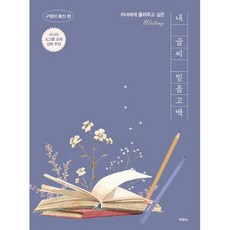 내 글씨 믿음고백 - 구원의 확신 편 (필사책) - 도서출판 두란노, 단품