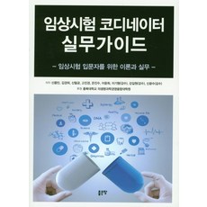 임상시험 코디네이터 실무가이드:임상시험 입문자를 위한 이론과 실무, 좋은땅