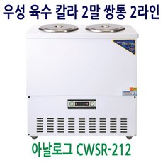 우성육수냉장고212