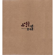 유영국 저널 2집 (2005), 미술문화
