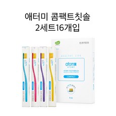 (무료배송)애터미 콤팩트 칫솔2세트16개입
