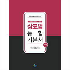 윌비스 상표법 통합 기본서-제4판 +미니수첩제공