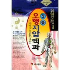 정통오행지압백과:가정에서 누구나 쉽게 치료할 수 있는, 태을출판사