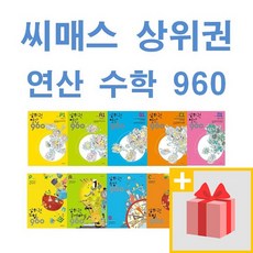 시매쓰 영재 사고력 수학 상위권 연산 960 개념 유형 빨강 초급 중급 고급 A B C D 1 2 3 4 5 6, 사은품+상위권영리한수학1