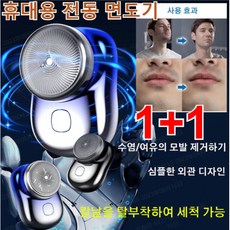 1+1(건습 양용)유럽 수입 미니형 전력면도 기기 휴빅사이즈 전동 면도 코털제거기, 그라데이션블루