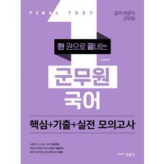 한 권으로 끝내는 군무원 국어 핵심＋기출＋실전 모의고사