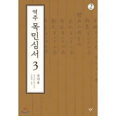 역주 목민심서 3-2 (큰글자도서), 창비, 다산연구회 역/임형택 편