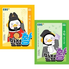 (2020년) (전2권) EBS 초등 만점왕 기본서 낱권 2-2 국어 수학 2학년 초등문제집