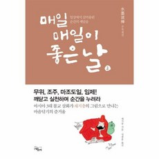 매일매일이 좋은날 2, 상품명