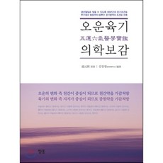 오운육기의학보감