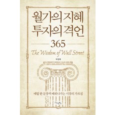 월가의 지혜 투자의 격언 365:매일 한 문장씩 배워나가는 시장의 가르침, 굿모닝북스, 박정태 저
