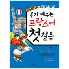 [정진출판사] 프랑스어 첫걸음 완전기초 [CD1장포함 ]