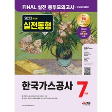시대고시기획 한국가스공사 NCS 봉투모의고사 봉투모의고사 7회분 + 무료 NCS 특강 2023