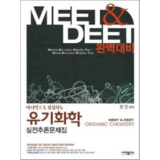 유기화학 실전추론문제집 : 마지막으로 점검하는, 사이플러스