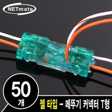 NETmate 2C 심선 접속자 메뚜기 커넥터 T형/NM-RB05/젤 타입/내부 젤리 충진 타입으로 접속점 보호/UTP케이블/전화선/통