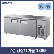 우성 테이블냉장고1800, 디지털+50000, 좌측, 메탈+0