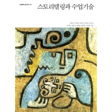 스토리텔링과 수업기술, 사회평론아카데미, 박인기,이지영,이미숙,김지남,김수미,이지영,강문경,채현정,최영경,성나래 공저