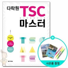 다락원 TSC 마스터 /다락원