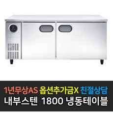 [스타리온] 업소용냉장고 테이블냉장고 1800 올냉동 LG전자 AS (컴프레셔 3년), 내부스텐 SR-T18DIEM