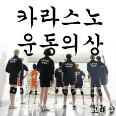 [고래샵] 만화 하이큐 운동복 트레이닝 옷 반티 져지 저지 카라스노 유니폼 의상